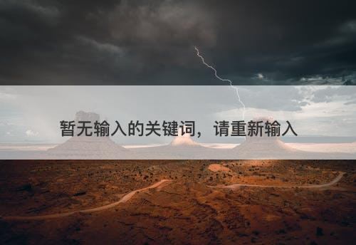 暂无输入的关键词，请重新输入