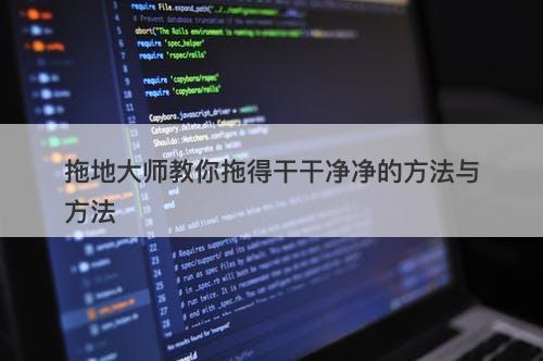 拖地大师教你拖得干干净净的方法与方法