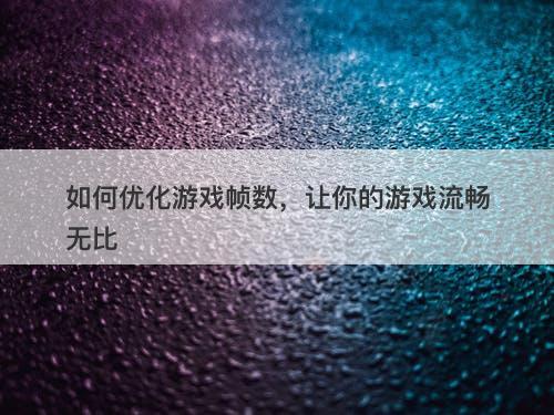 如何优化游戏帧数，让你的游戏流畅无比