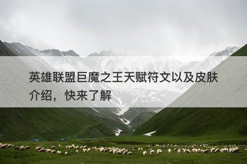 英雄联盟巨魔之王天赋符文以及皮肤介绍，快来了解