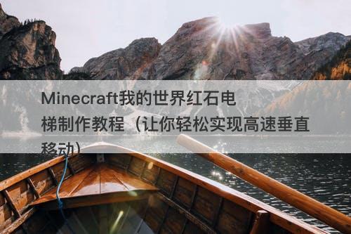 Minecraft我的世界红石电梯制作教程（让你轻松实现高速垂直移动）