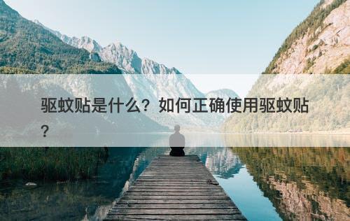 驱蚊贴是什么？如何正确使用驱蚊贴？