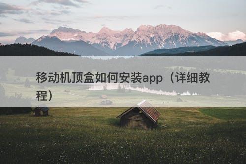移动机顶盒如何安装app（详细教程）