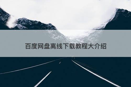 百度网盘离线下载教程大介绍