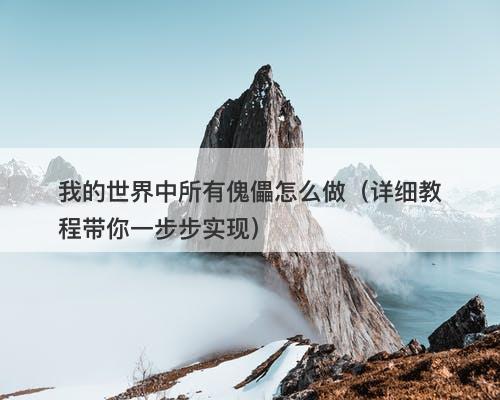 我的世界中所有傀儡怎么做（详细教程带你一步步实现）