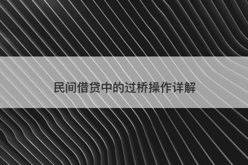 民间借贷中的过桥操作详解