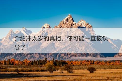 介绍冲太岁的真相，你可能一直被误导了