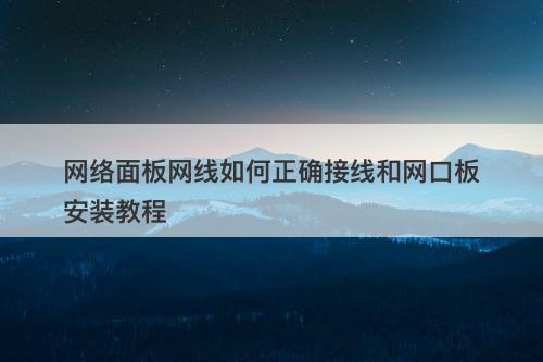 网络面板网线如何正确接线和网口板安装教程