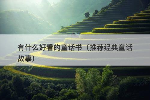 有什么好看的童话书（推荐经典童话故事）