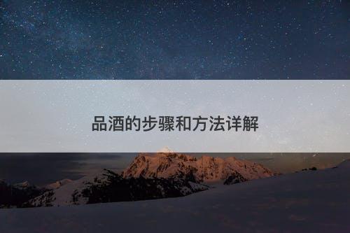 品酒的步骤和方法详解