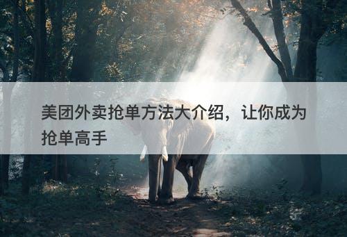 美团外卖抢单方法大介绍，让你成为抢单高手