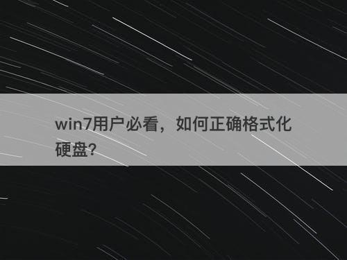 win7用户必看，如何正确格式化硬盘？