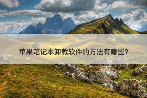 苹果笔记本卸载软件的方法有哪些？
