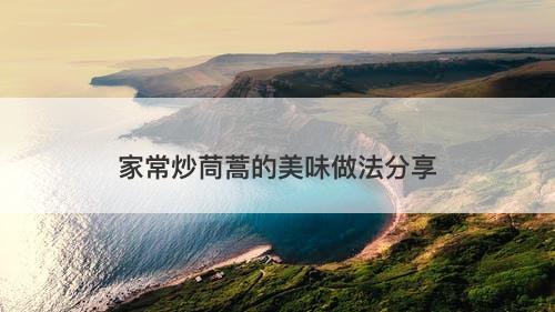 家常炒茼蒿的美味做法分享