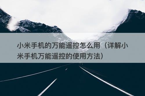 小米手机的万能遥控怎么用（详解小米手机万能遥控的使用方法）