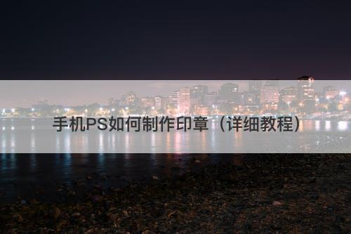 手机PS如何制作印章（详细教程）
