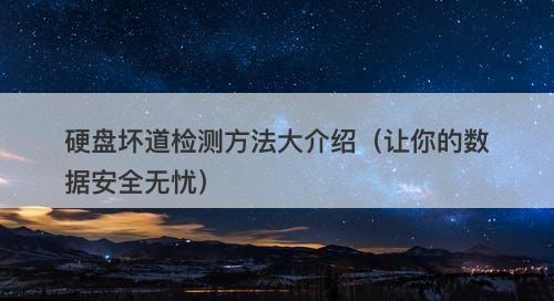硬盘坏道检测方法大介绍（让你的数据安全无忧）
