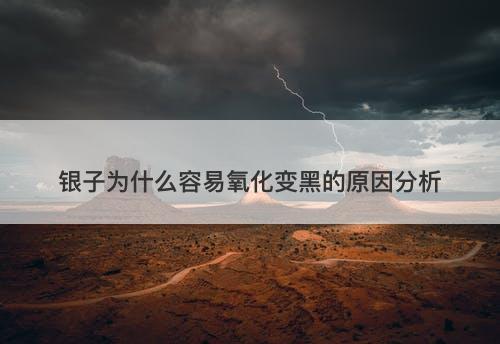 银子为什么容易氧化变黑的原因分析