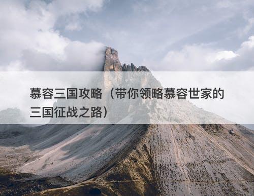慕容三国攻略（带你领略慕容世家的三国征战之路）