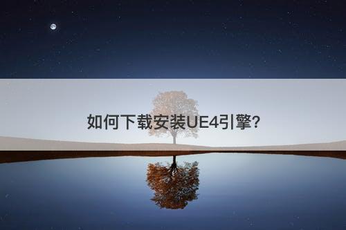 如何下载安装UE4引擎？