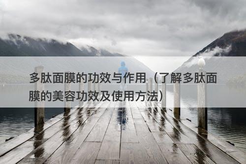 多肽面膜的功效与作用（了解多肽面膜的美容功效及使用方法）