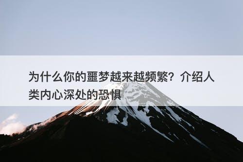 为什么你的噩梦越来越频繁？介绍人类内心深处的恐惧