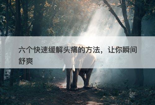 六个快速缓解头痛的方法，让你瞬间舒爽