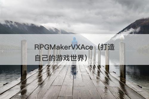 RPGMakerVXAce（打造自己的游戏世界）