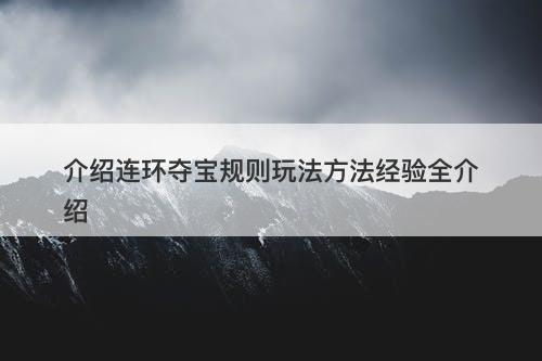 介绍连环夺宝规则玩法方法经验全介绍