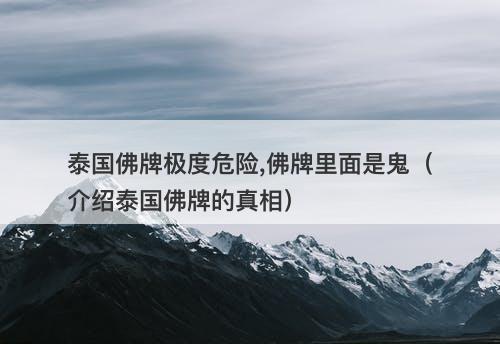 泰国佛牌极度危险,佛牌里面是鬼（介绍泰国佛牌的真相）