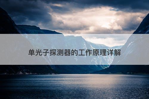 单光子探测器的工作原理详解