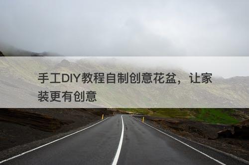 手工DIY教程自制创意花盆，让家装更有创意