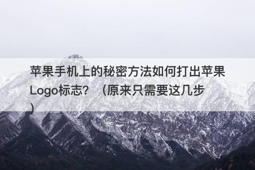 苹果手机上的秘密方法如何打出苹果Logo标志？（原来只需要这几步）