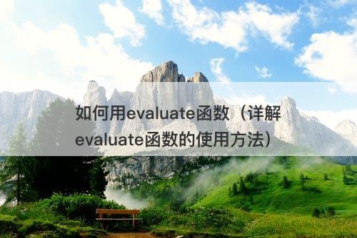 如何用evaluate函数（详解evaluate函数的使用方法）