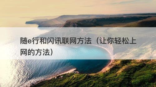 随e行和闪讯联网方法（让你轻松上网的方法）