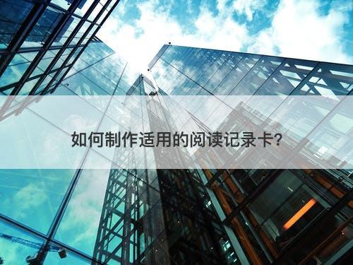 如何制作适用的阅读记录卡？