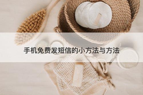 手机免费发短信的小方法与方法