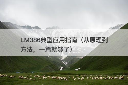 LM386典型应用指南（从原理到方法，一篇就够了）