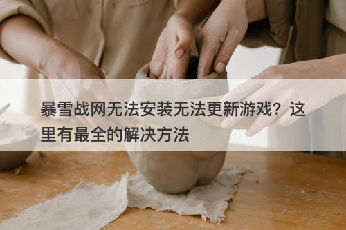 暴雪战网无法安装无法更新游戏？这里有最全的解决方法