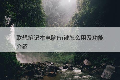 联想笔记本电脑Fn键怎么用及功能介绍