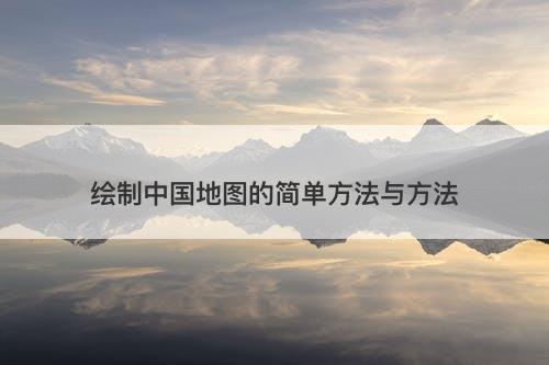 绘制中国地图的简单方法与方法