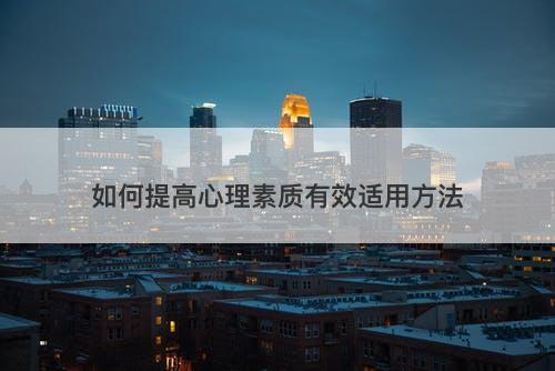 如何提高心理素质有效适用方法