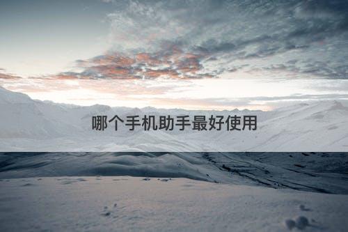 哪个手机助手最好使用