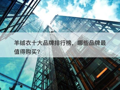 羊绒衣十大品牌排行榜，哪些品牌最值得购买？
