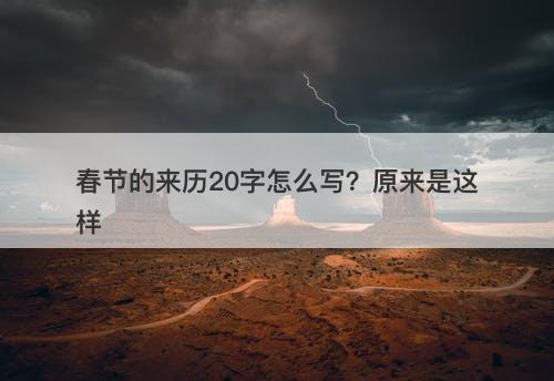 春节的来历20字怎么写？原来是这样