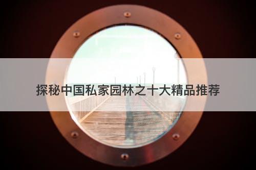 探秘中国私家园林之十大精品推荐