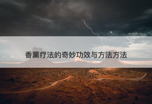 香薰疗法的奇妙功效与方法方法