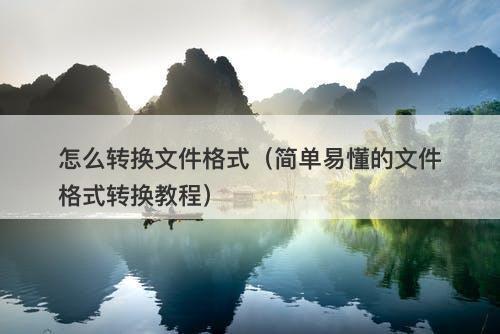 怎么转换文件格式（简单易懂的文件格式转换教程）
