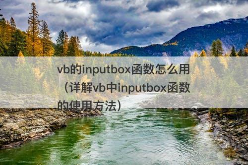 vb的inputbox函数怎么用（详解vb中inputbox函数的使用方法）