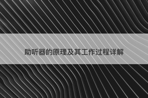助听器的原理及其工作过程详解